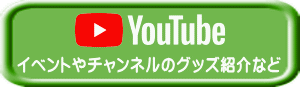 YouTube関連はコチラ